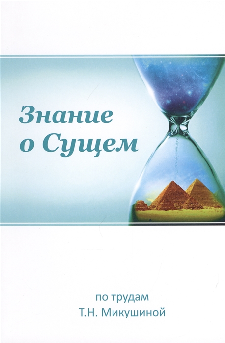 

Знание о Сущем По трудам Т Н Микушиной