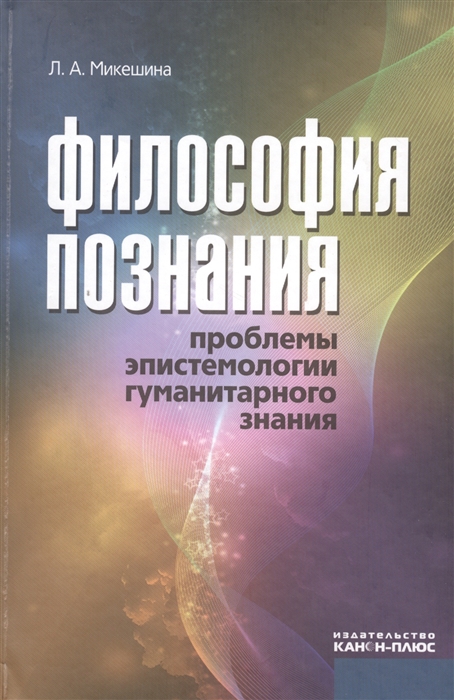 

Философия познания Проблемы эпистемологии гуманитарного знания