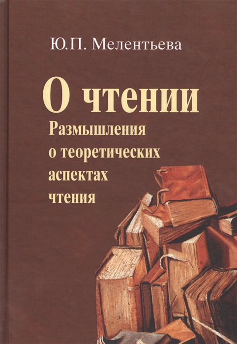 

О чтении Размышления о теоретических аспектах чтения
