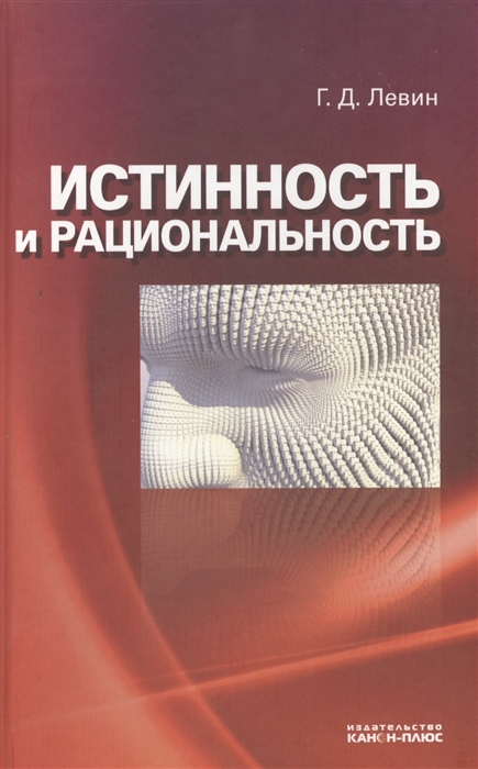 

Истинность и рациональность