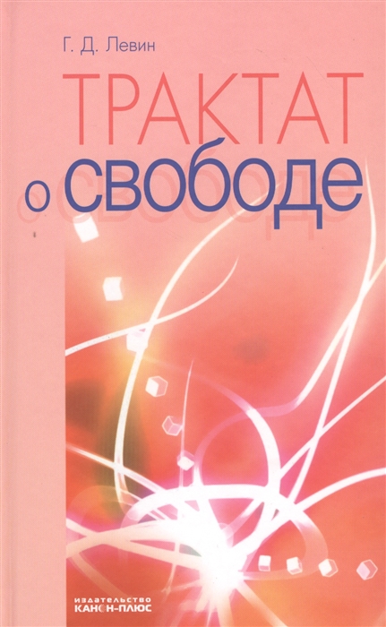 

Трактат о свободе