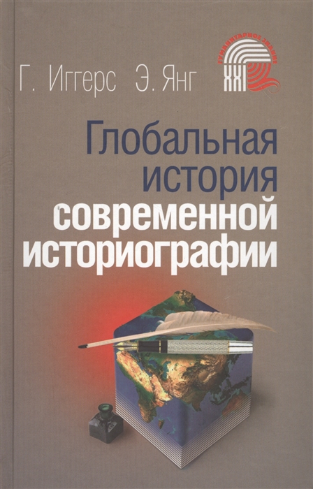 

Глобальная история современной историографии