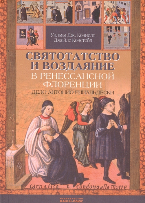

Святотатство и Воздаяние в ренессансной Флоренции Дело Антонио Ринальдески