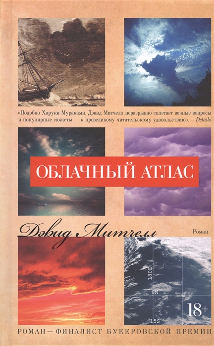 

Облачный атлас