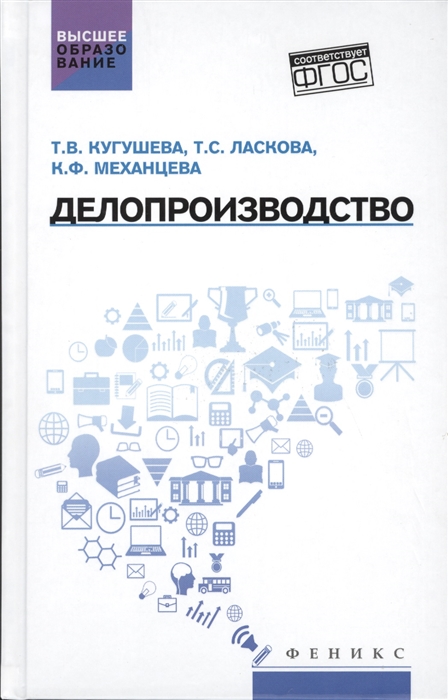 

Делопроизводство. Учебное пособие