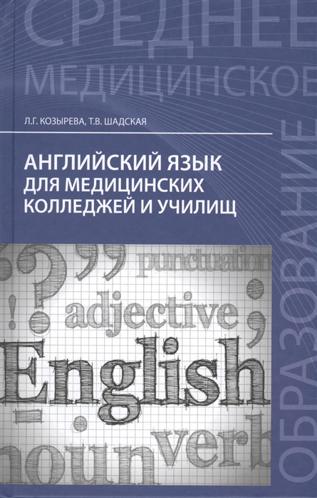 

Английский язык для медицинских колледжей и училищ Учебное пособие