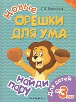 Новые орешки для ума: Найди пару. Для детей от 3 лет Новые орешки для ума: Найди пару. Для детей от 3 лет