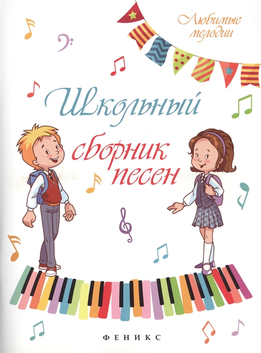 

Школьный сборник песен