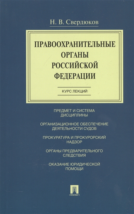 Свердюков Н. - Правоохранительные органы Российской Федерации Курс лекций Учебное пособие