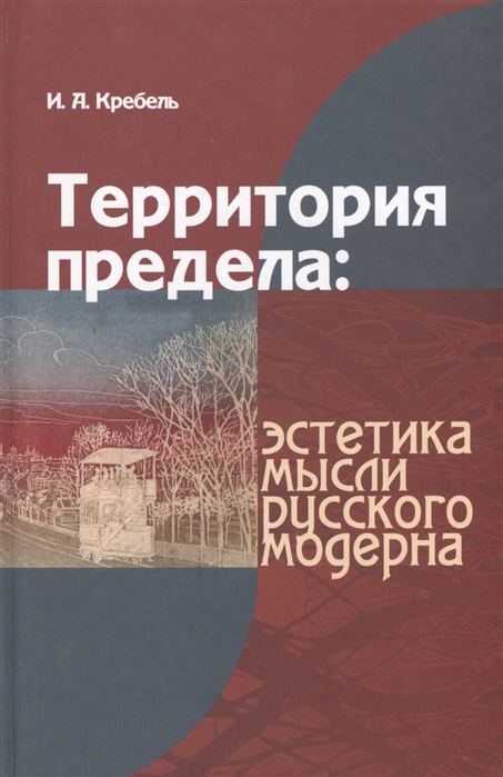 

Территория предела эстетика мысли русского модерна