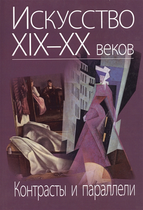 

Искусство XIX-XX веков Контрасты и параллели