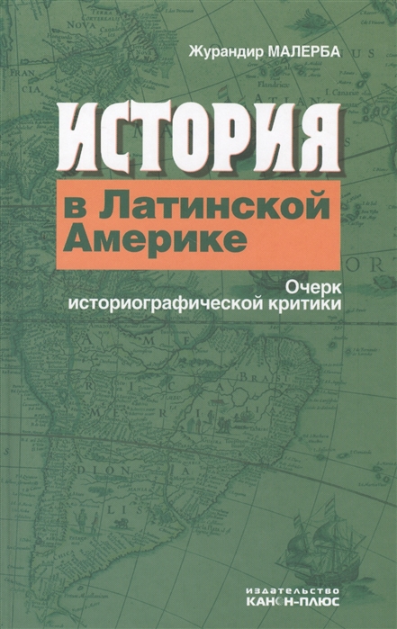 

История в Латинской Америке Очерк историографической критики