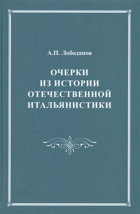 

Очерки из истории отечественной итальянистики С приложениями комментированного издания Италианской грамматики Егора Булатницкого 1759