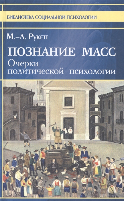 

Познание масс Очерки политической психологии