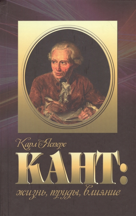 

Кант жизнь труды влияние