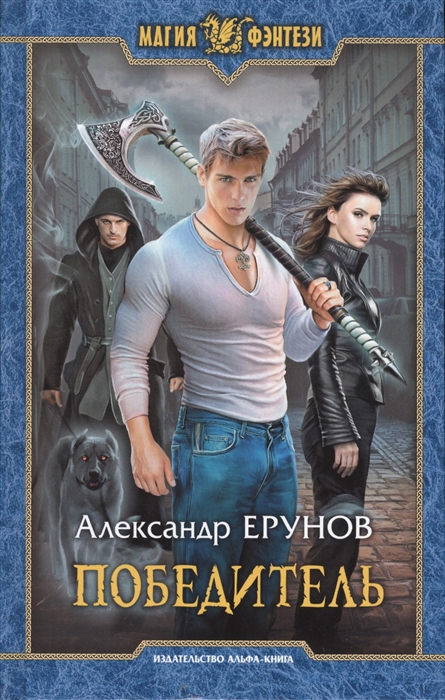

Победитель Роман