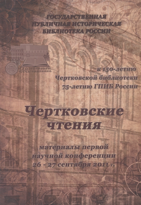 

Чертковские чтения Материал первой научной конференции 26-27 сентября 2011г Сборник