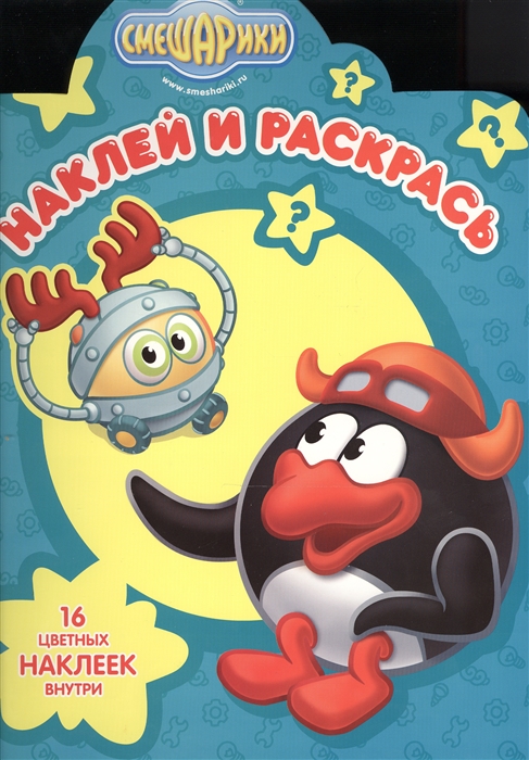 

Наклей и раскрась НР 16061 Смешарики 16 цветных наклеек внутри