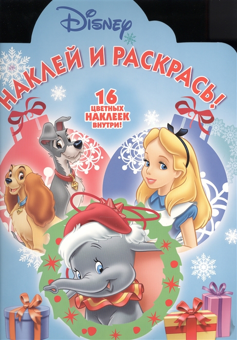 

Наклей и раскрась НР 16034 Классические персонажи Disney 16 цветных наклеек внутри