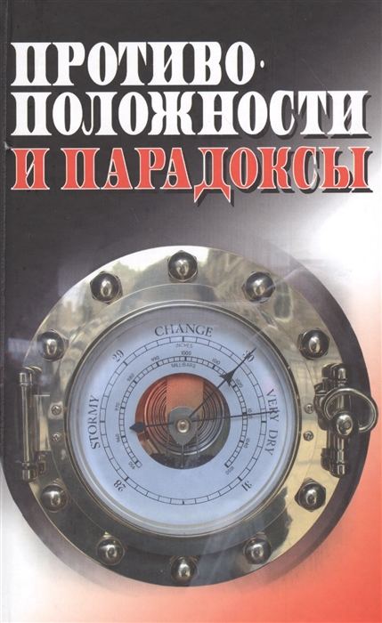 

Противоположности и парадоксы Методологический анализ