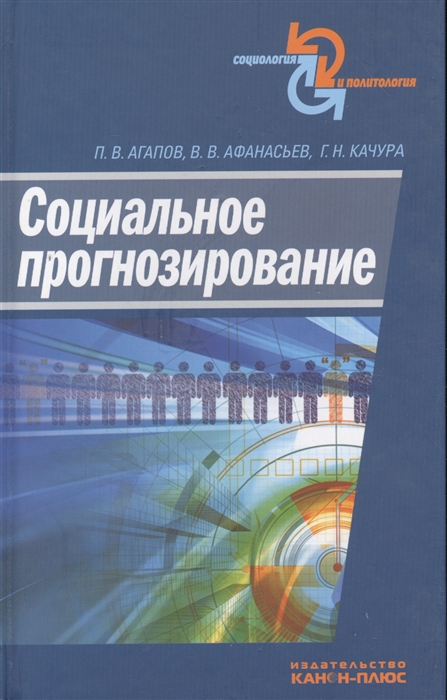 Агапов П., Афанасьев В., Качура Г. - Социальное прогнозирование