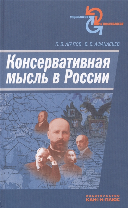 Консервативная мысль в России