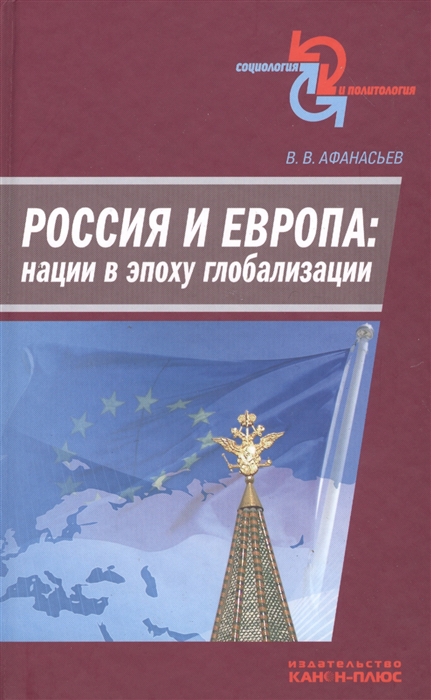 Россия и Европа нации в эпоху глобализации