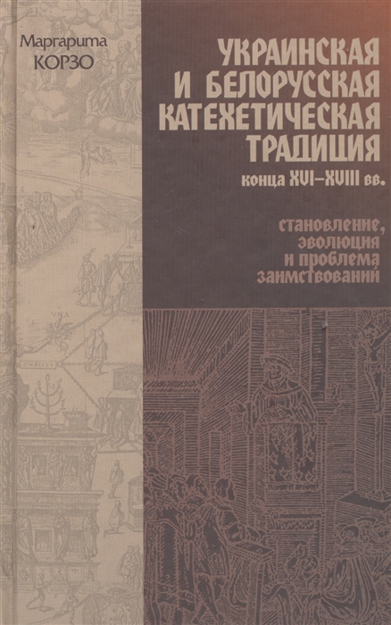 

Украинская и Белорусская катехетическая традиция конца XVI-XVIII вв становление эволюция и проблема заимствований