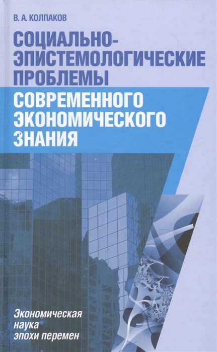 

Социально-эпистемологические проблемы современного экономического знания