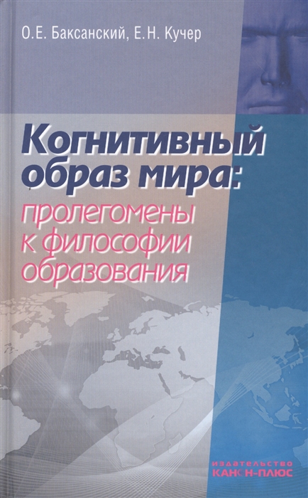 

Когнитивный образ мира проленомены к философии образования