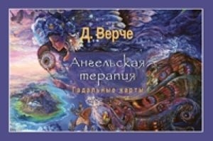 

Ангельская терапия Гадальные карты