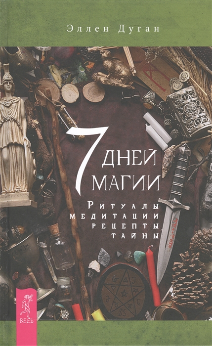 

7 дней магии Ритуалы Медитации Рецепты Тайны