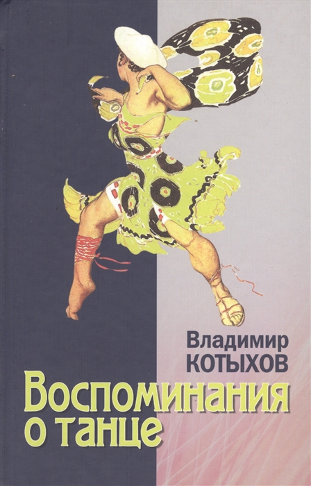 

Восповинания о танце