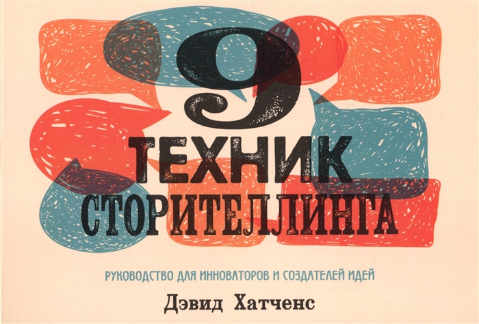 

9 техник сторителлинга