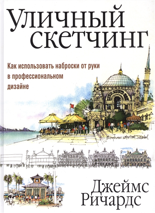 

Уличный скетчинг Как использовать наброски от руки в профессиональном дизайне