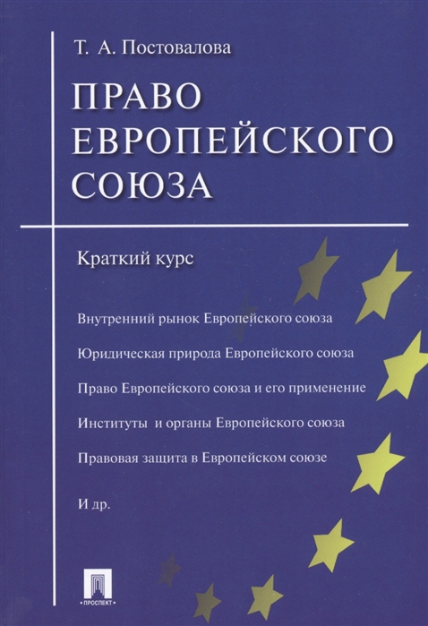 

Право европейского союза Краткий курс