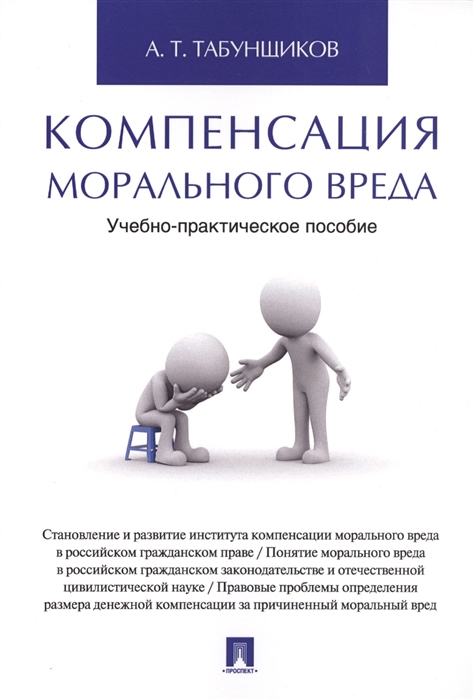 

Компенсация морального вреда Учебно-практическое пособие