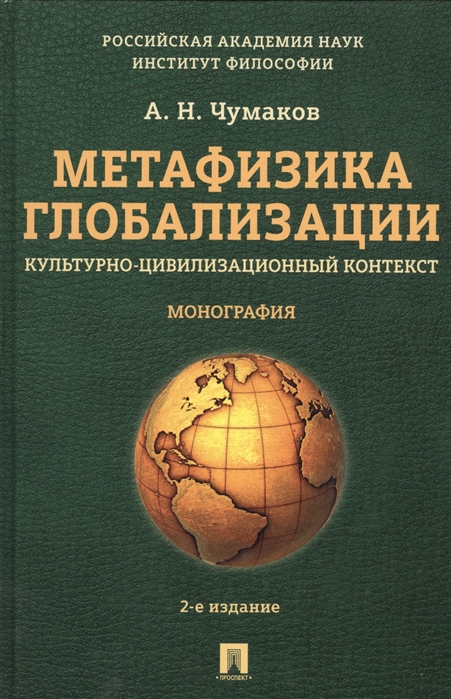 Чумаков А. - Метафизика глобализации Культурно-цивилизационный контекст Монография