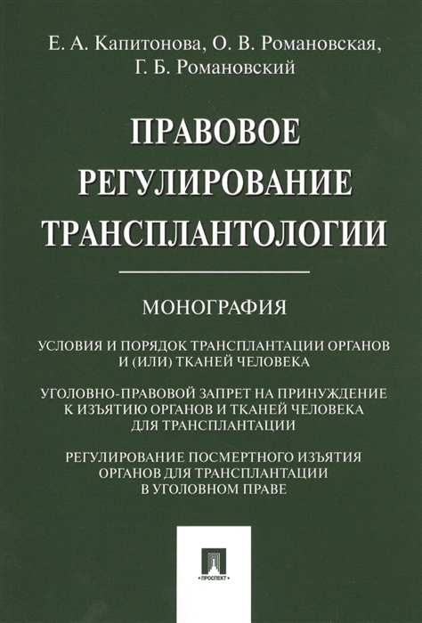 Капитонова Е., Романовская О., Романовский Г. - Правовое регулирование транспорталогии Монография