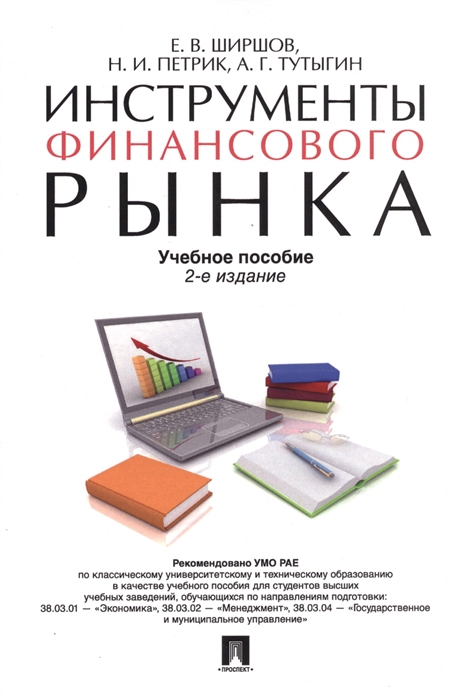 

Инструменты финансового рынка Учебное пособие