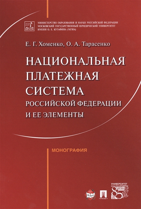 Хоменко Е., Тарасенко О. - Национальная платежная система Российской Федерации и ее элементы Монография