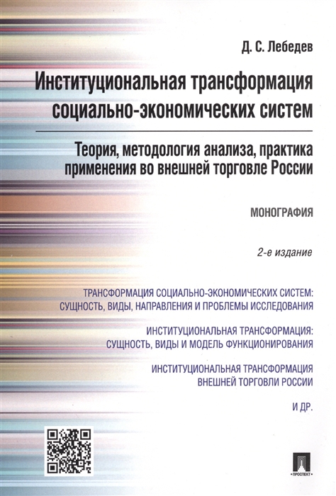 Лебедев Д. - Институциональная трансформация социально-экономических систем Теория методология анализа практика применения во внешней торговле России Монография