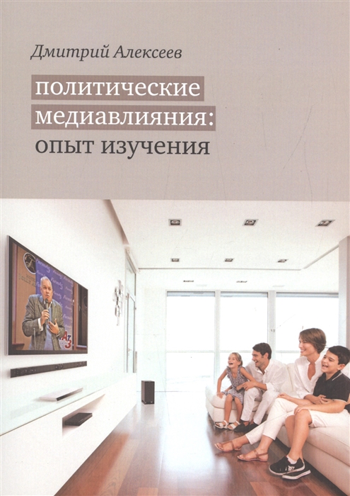 

Политические медиавлияния Опыт изучения