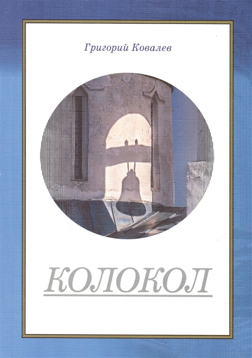

Колокол Роман
