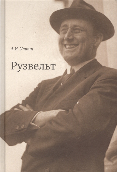 

Рузвельт