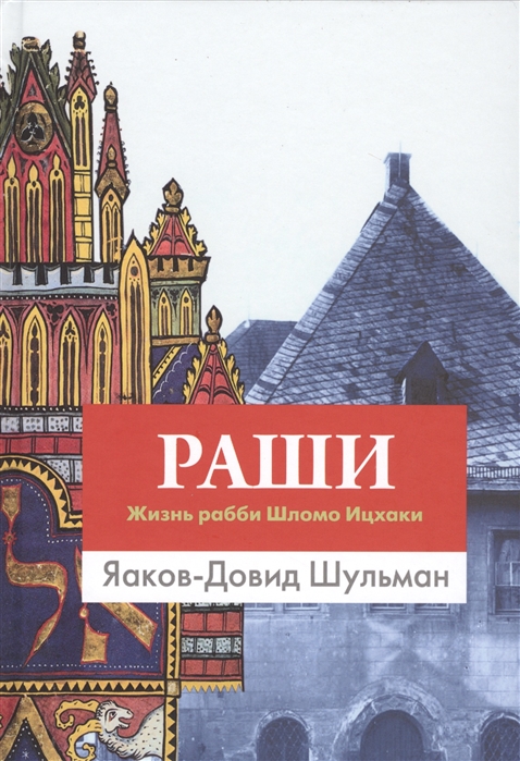 

Раши Жизнь рабби Шломо Ицхаки