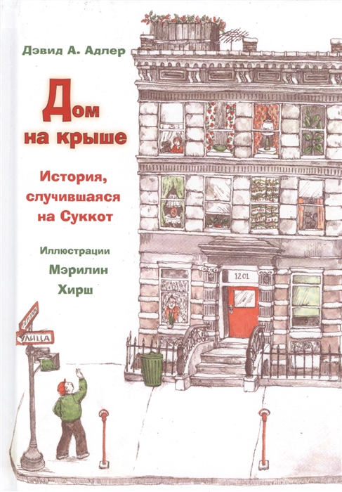 

Дом на крыше История случившаяся на Суккот