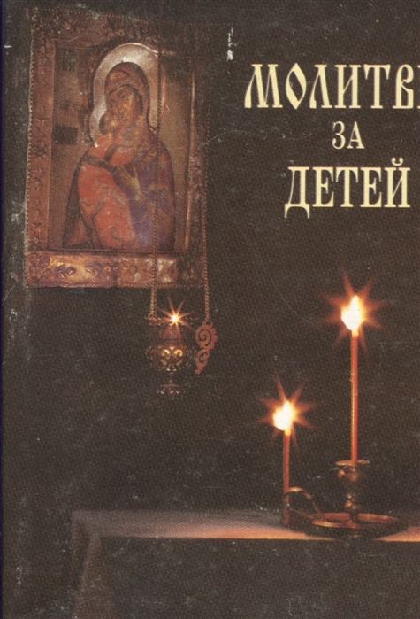 

Молитвы за детей