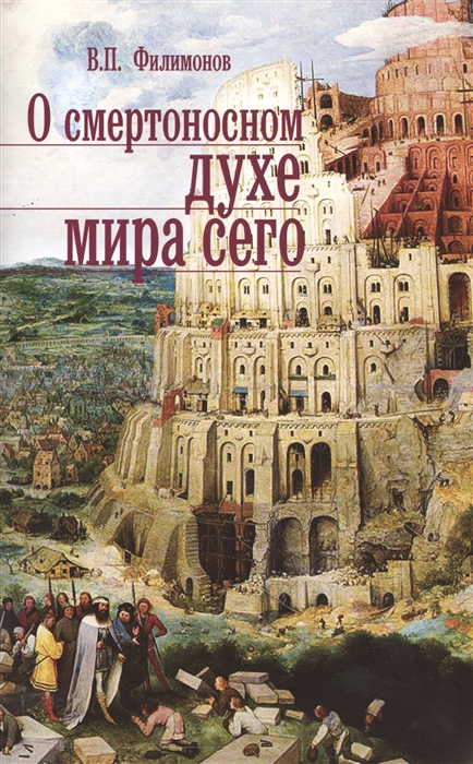 

О смертоносном духе мира сего