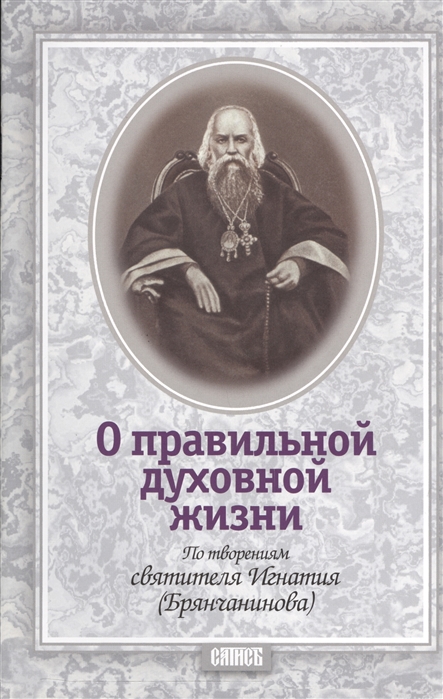 

О правильной духовной жизни